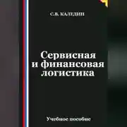 Постер книги Сервисная и финансовая логистика