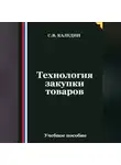 Сергей Каледин - Технология закупки товаров