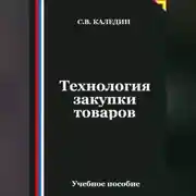Постер книги Технология закупки товаров