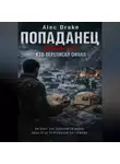 Alec Drake - Попаданец. Январь 1945. Кто переписал финал