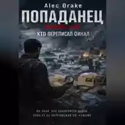 Постер книги Попаданец. Январь 1945. Кто переписал финал