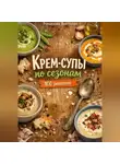 Романова Виктория - Крем-супы по сезонам: весна, лето, осень, зима