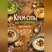 Постер книги Крем-супы по сезонам: весна, лето, осень, зима