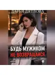 Дарья Дятлова - Измена, будь мужиком, не возвращайся.
