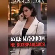 Постер книги Измена, будь мужиком, не возвращайся.