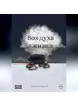 Алексей Ощепков - Воз духа лжизни