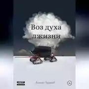 Постер книги Воз духа лжизни