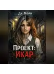Ди. Морн - Проект :Икар