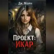 Постер книги Проект :Икар