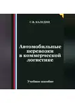 Сергей Каледин - Автомобильные перевозки в коммерческой логистике