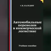 Постер книги Автомобильные перевозки в коммерческой логистике