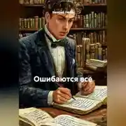 Постер книги Ошибаются все.