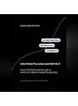 Александр Костин - Наглость как капитал: Как просить больше и кратно увеличивать доход