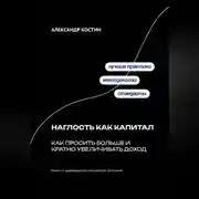 Постер книги Наглость как капитал: Как просить больше и кратно увеличивать доход