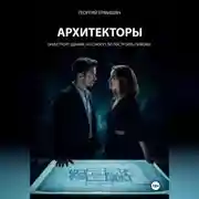 Постер книги АРХИТЕКТОРЫ