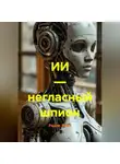 Радик Яхин - ИИ — негласный шпион