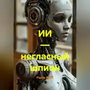 Постер книги ИИ — негласный шпион