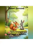 Денис Детский - Приключения Шустрика и Забияки
