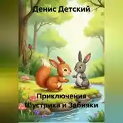 Постер книги Приключения Шустрика и Забияки