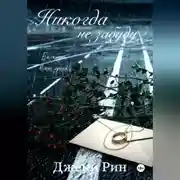 Постер книги Никогда не забуду