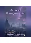Марина Гостневская - Атлантис. Последний полёт