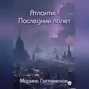 Постер книги Атлантис. Последний полёт