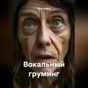 Постер книги Вокальный груминг