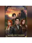 Марина Мустажапова - Горячее сердце Дракона