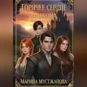 Постер книги Горячее сердце Дракона