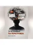 Павел Иванов - Ты не ленивый. Ты перегружен