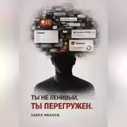 Постер книги Ты не ленивый. Ты перегружен
