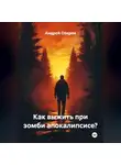 Андрей Озеров - Как выжить при зомби апокалипсисе?