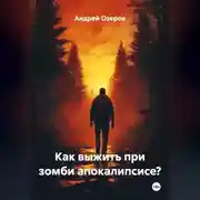 Постер книги Как выжить при зомби апокалипсисе?