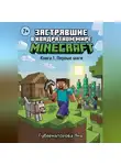 Яна Губернаторова - Застрявшие в квадратном мире Minecraft.  Книга 1. Первые шаги