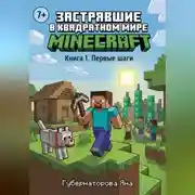 Постер книги Застрявшие в квадратном мире Minecraft.  Книга 1. Первые шаги