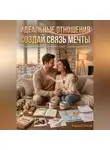 Андрей Попов - Идеальные отношения. Создай связь мечты