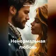 Постер книги Ненормальная любовь
