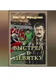 Виктор Фридман - Выстрел в девятку