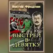 Постер книги Выстрел в девятку
