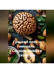 Сергей Чувашов - Грецкий орех и миндаль. Сокровищница в скорлупе