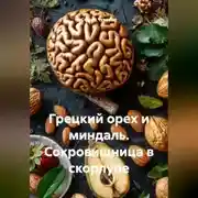 Постер книги Грецкий орех и миндаль. Сокровищница в скорлупе