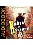 Борис Романовский - Князь из картины. Книга 11