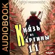 Постер книги Князь из картины. Книга 11
