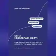 Постер книги Цена незавершённости: Как завершать конфликты и ставить границы без отката