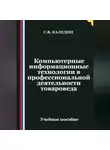 Сергей Каледин - Компьютерные информационные технологии в профессиональной деятельности товароведа