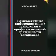 Постер книги Компьютерные информационные технологии в профессиональной деятельности товароведа