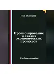 Сергей Каледин - Прогнозирование и анализ экономических процессов