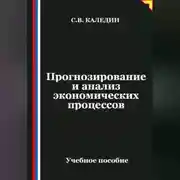 Постер книги Прогнозирование и анализ экономических процессов
