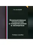 Сергей Каледин - Компьютерные технологии в товароведении и экспертизе