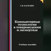 Постер книги Компьютерные технологии в товароведении и экспертизе